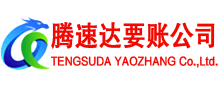 沙县腾速达讨账公司